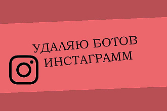 Удаляю ботов инстаграм