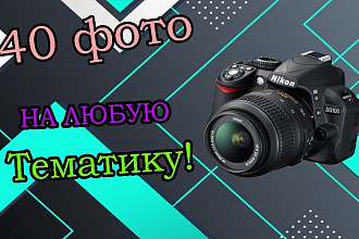 Подбор 40 фото на любую тематику