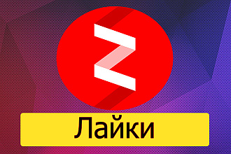 Лайки на канал Яндекс Дзен