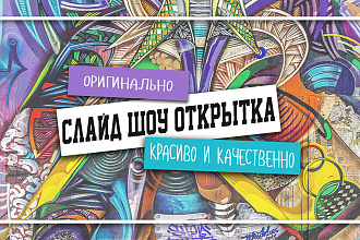 Сделаю поздравительную видео-открытку, слайд шоу
