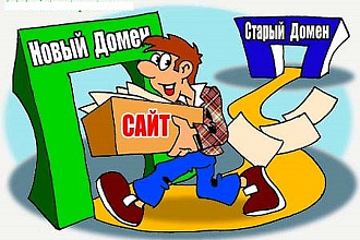 Перенос сайта на новый домен