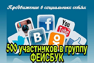 500 участников в группу Facebook + Бонус