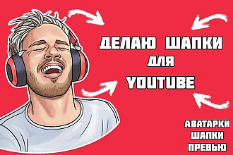 Сделаю Шапку Для YouTube