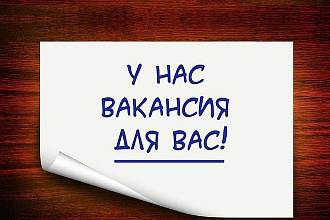 Тексты вакансий под любую должность и в разном стиле
