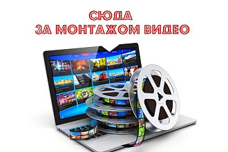 Монтаж видео