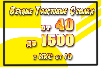 40 вечных трастовых ссылок с ИКС от 10