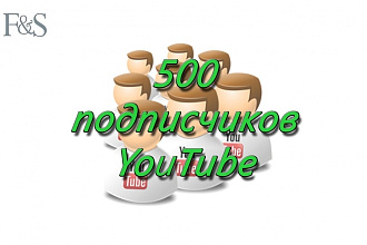 500 подписчиков на канал You Tube