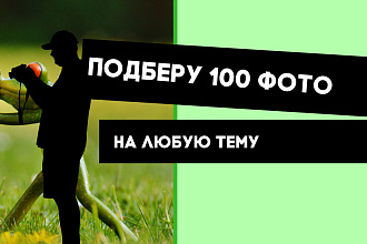 Подберу 100 ФОТО НА ЛЮБУЮ ТЕМУ