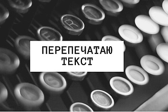 Перепечатаю текст с фотографии или скана. Сохраню в нужном Вам формате