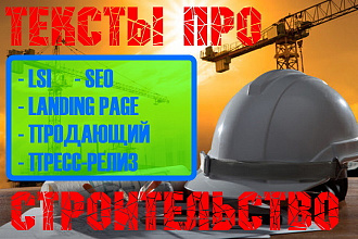Текст про Строительство. Продающий, SEO, LSI, Landing