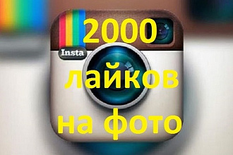 Обеспечу вам до 2000 лайков на ваше фото в Инстаграм