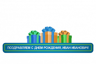 Поздравление с Днем Рождения