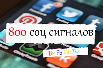 800 соц сигналов в ВК FB OK TW + текст и хештеги