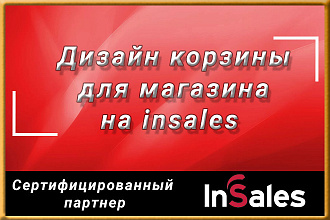 Дизайн корзины для магазина на insales