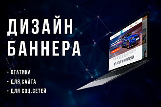 Дизайн баннера для сайта и соц. сетей