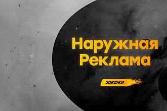 Наружная реклама
