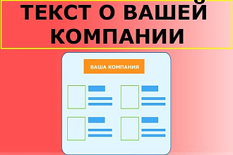 Напишу рекламный текст о Вашей компании