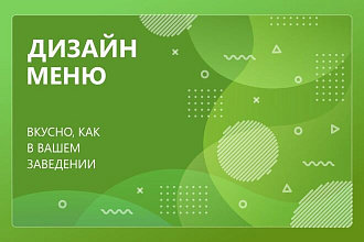 Дизайн меню ресторана, кафе, бара, подготовленный к печати