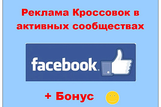 Реклама кроссовок в Фейсбук - Публикация инфо о Вашем товаре в группах