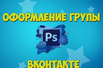 Оформлю вашу группу ВКонтакте