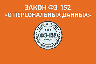 Доработка сайта под ФЗ 152