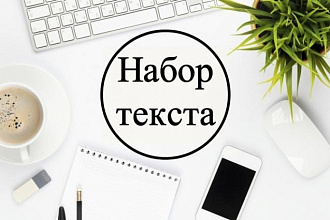 Набор Текста