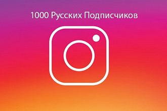 1000 Живых Русских Подписчиков На Профиль в Instagram