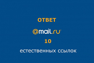 10 естественных ссылок в системе Ответы Mail.Ru
