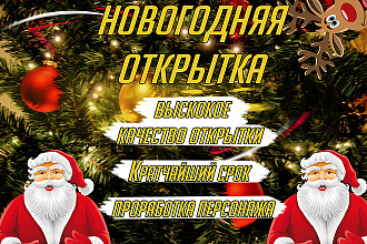 Новогодние открытки + исходники