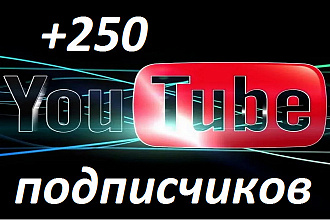 250 подписчиков на канал YouTube