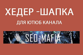 Сделаю шапку для канала ютюб