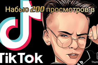 Набью 200 просмотров