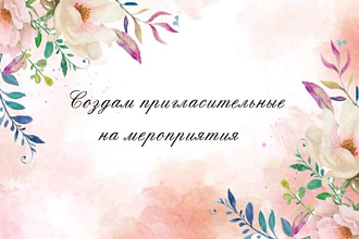 Пригласительные на мероприятия