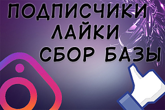 Подписчики, лайки, сбор базы Инстаграма