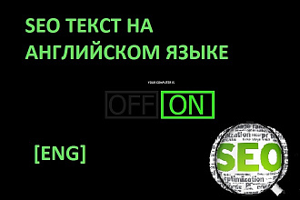 SEO текст на английском языке