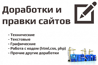 Выполню доработку на Вашем сайте