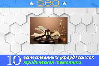 Сделаю 10 крауд-ссылок юридической тематики на ваш сайт