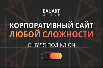 Корпоративный сайт с нуля под ключ