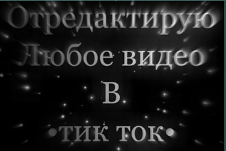 Отредактирую видео в любую соц сеть например TikTok Instagram YouTube
