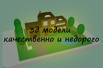 3д модели