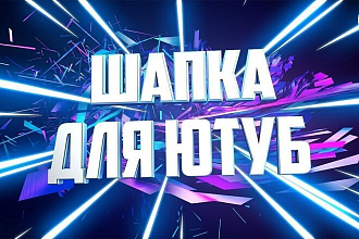 Сделаю красивую шапку YouTube канала