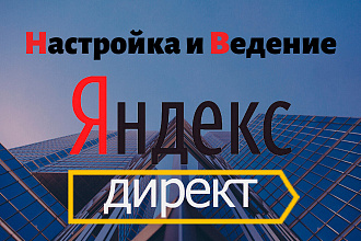 Настройка Яндекс Директ