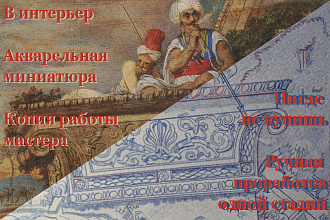 Скопирую акварельную миниатюру
