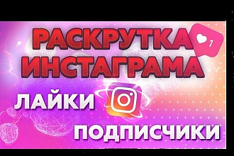 Помощь в продвижении аккаунта инстаграм