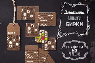 Этикетки, ценники, бирки. Графика на упаковку