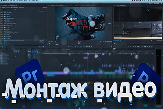 Сделаю монтаж видео