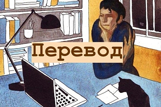 Переведу текст с английского языка на русский