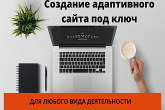 Создам сайт под ключ