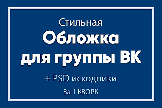 Создам стильную обложку для вашего сообщества ВКонтакте