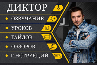 Диктор. Озвучка видеоуроков, обзоров, инструкций, гайдов, презентаций